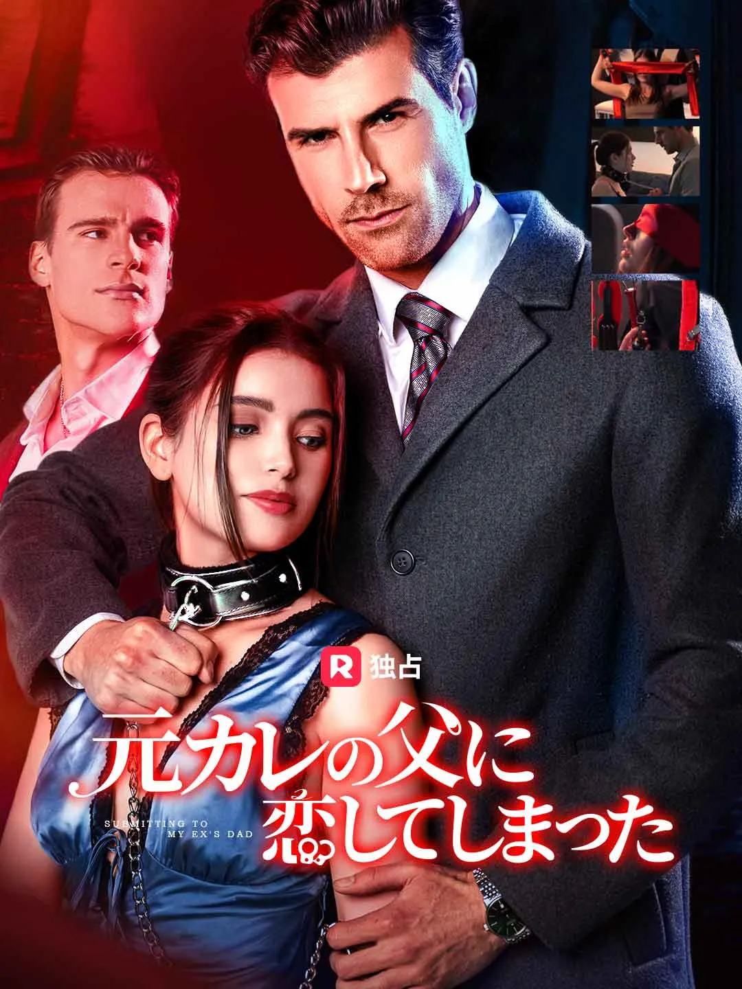 元カレの父に恋してしまった