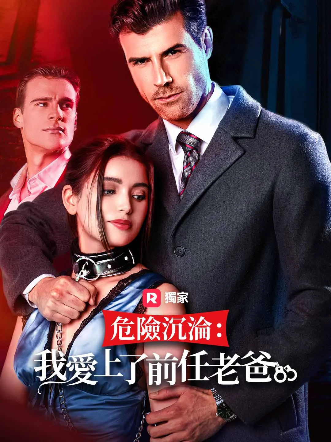 危險沉淪：我愛上前任老爸