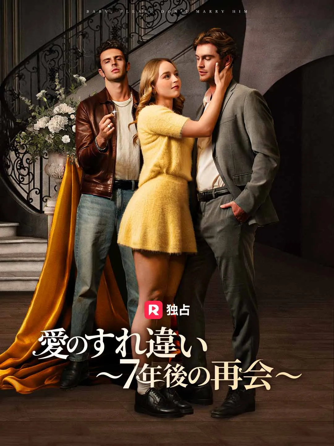 愛のすれ違い 〜7年後の再会〜