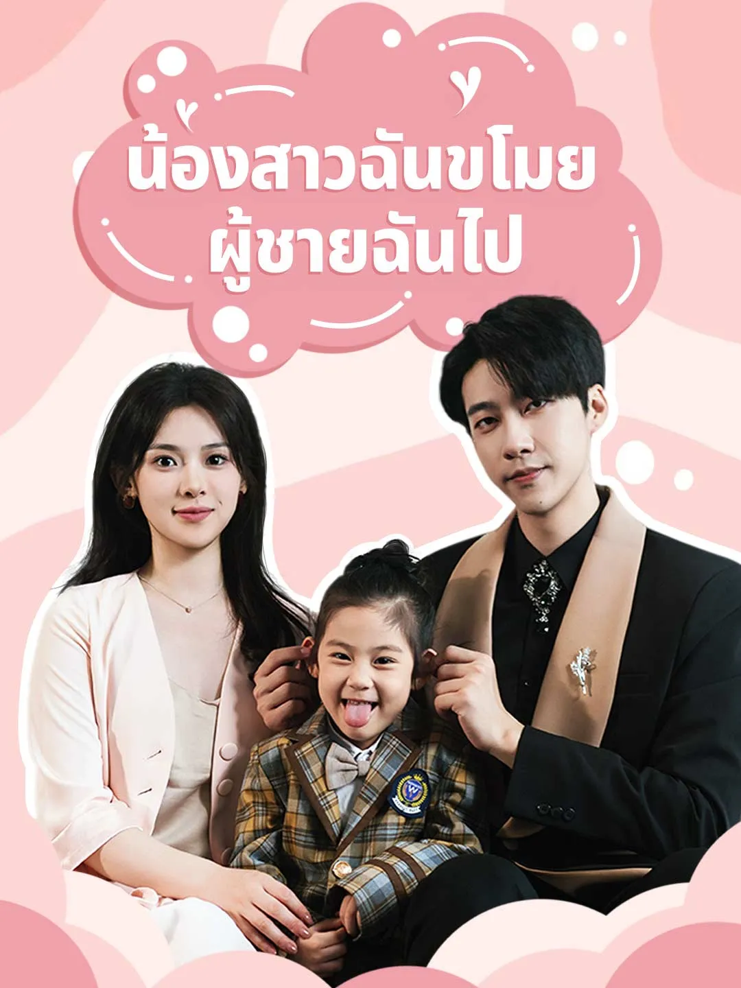 (พากย์) น้องสาวฉันขโมยผู้ชายฉันไป