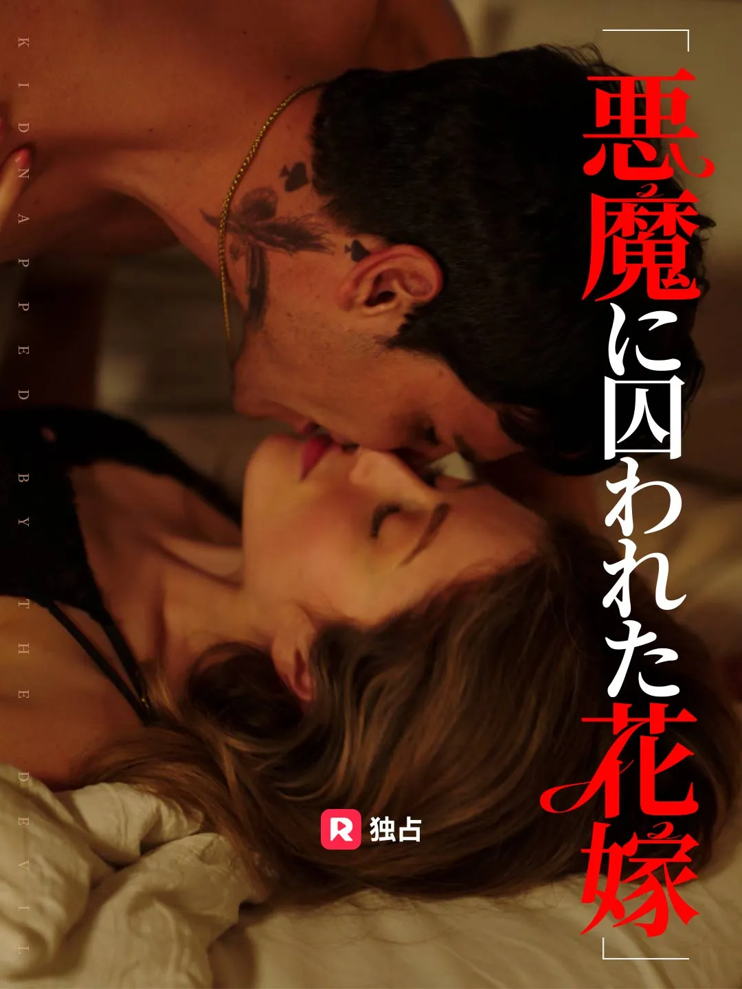 悪魔に囚われた花嫁