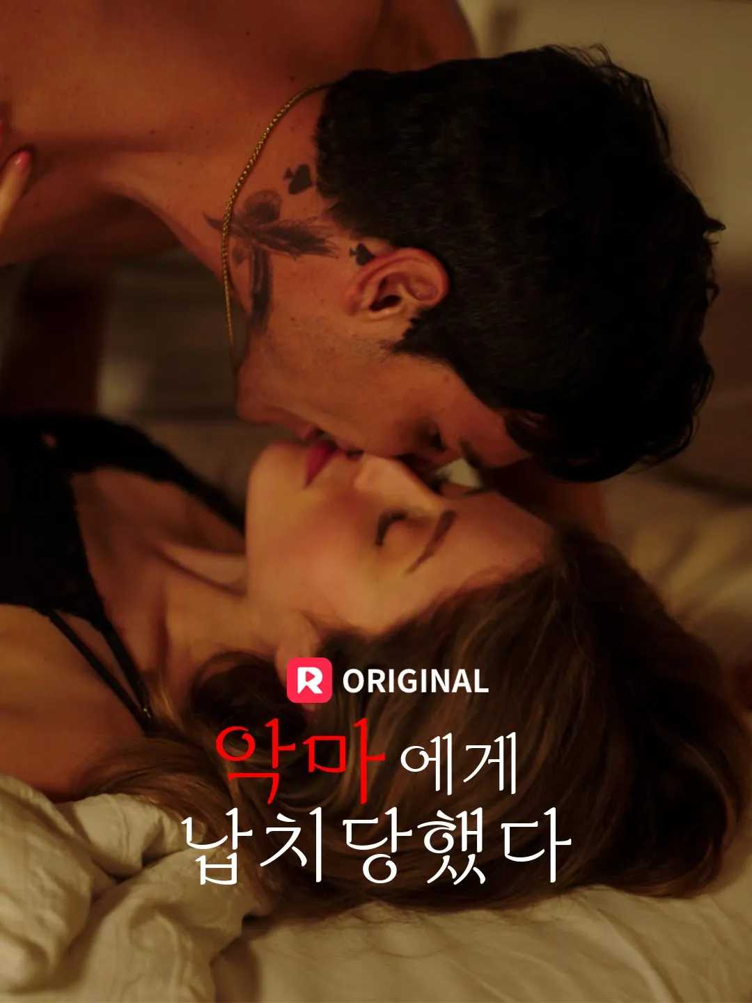 악마에게 납치당했다