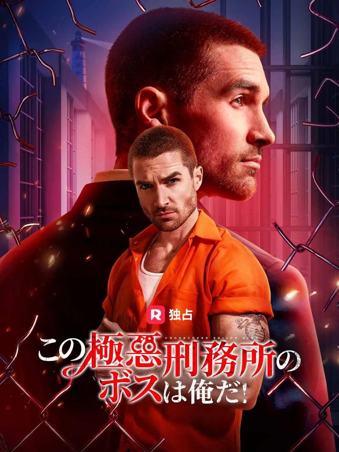 この極悪刑務所のボスは俺だ！