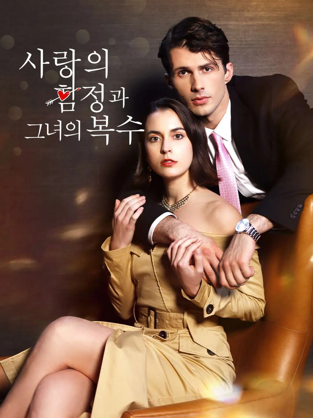 사랑의 함정과 그녀의 복수