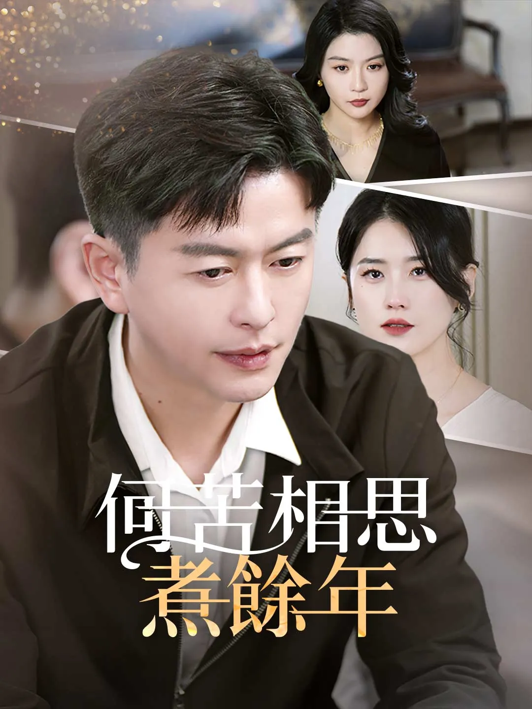 何苦相思煮餘年