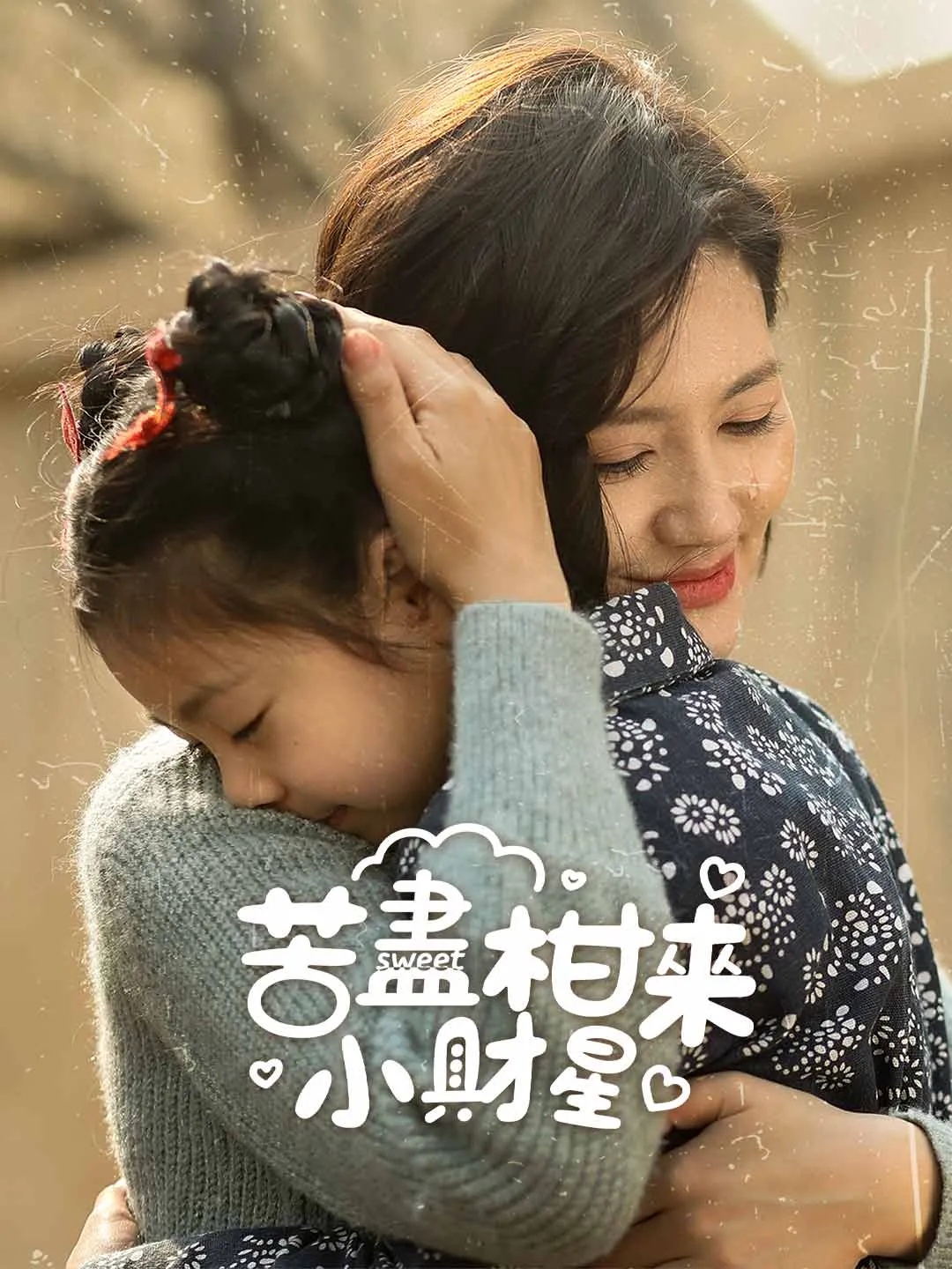 苦盡柑來小財星