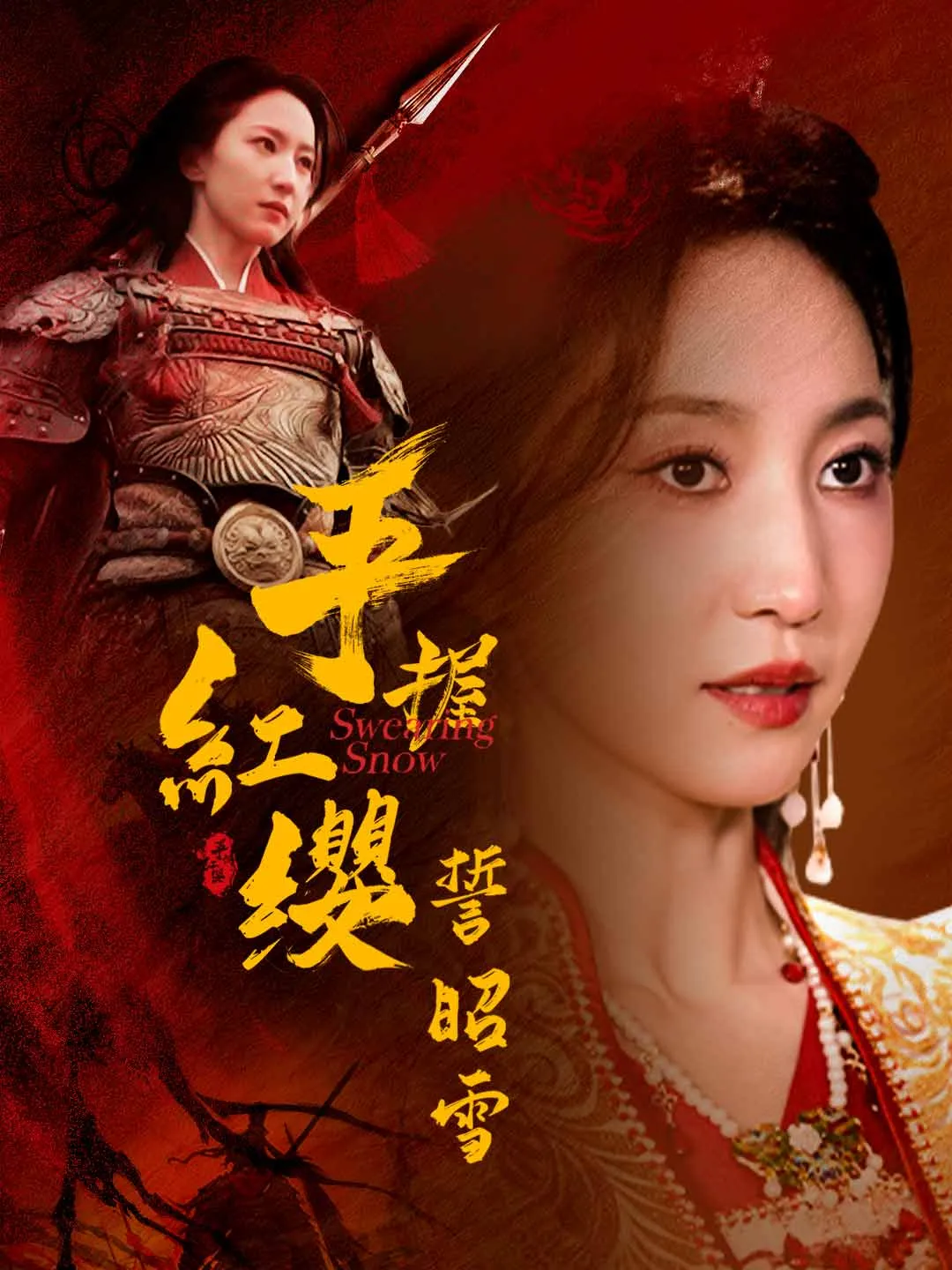 手握紅纓誓昭雪