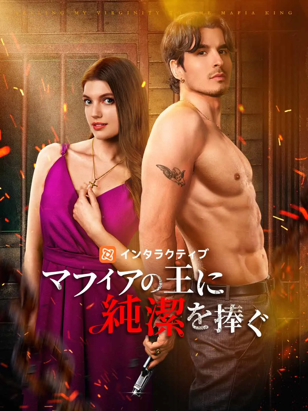 マフィアの王に純潔を捧ぐ