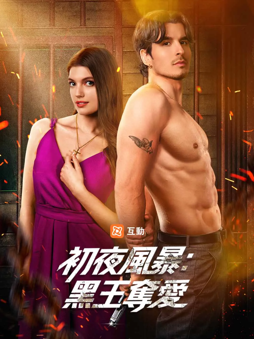 初夜風暴：黑王奪愛