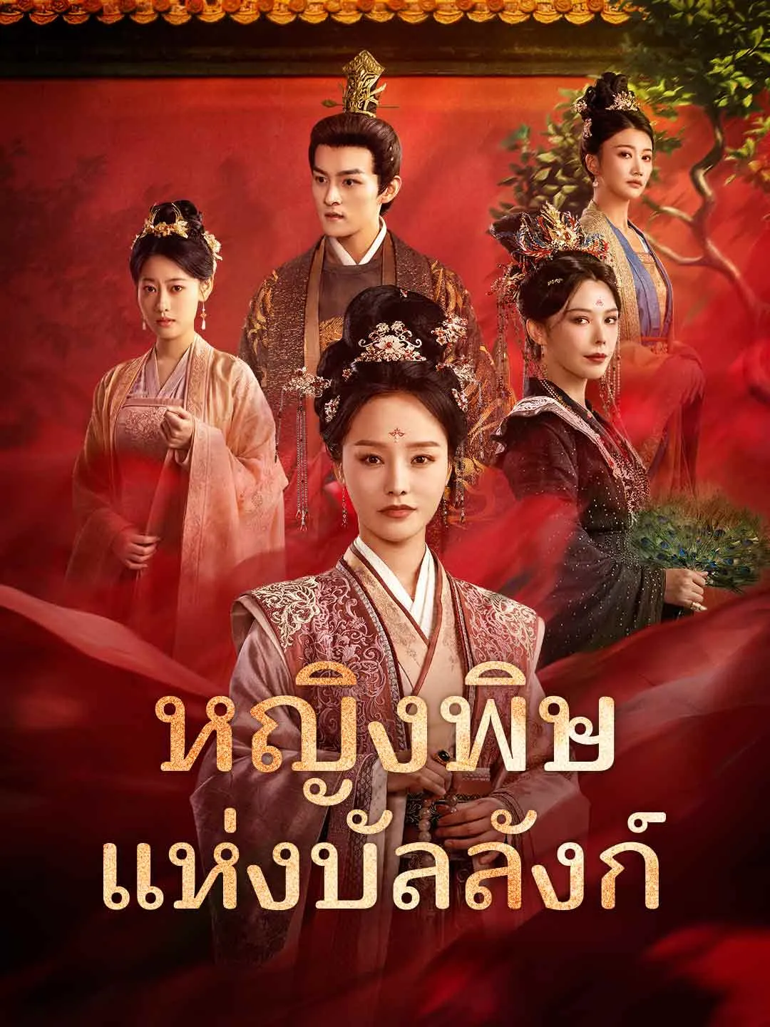 หญิงพิษแห่งบัลลังก์