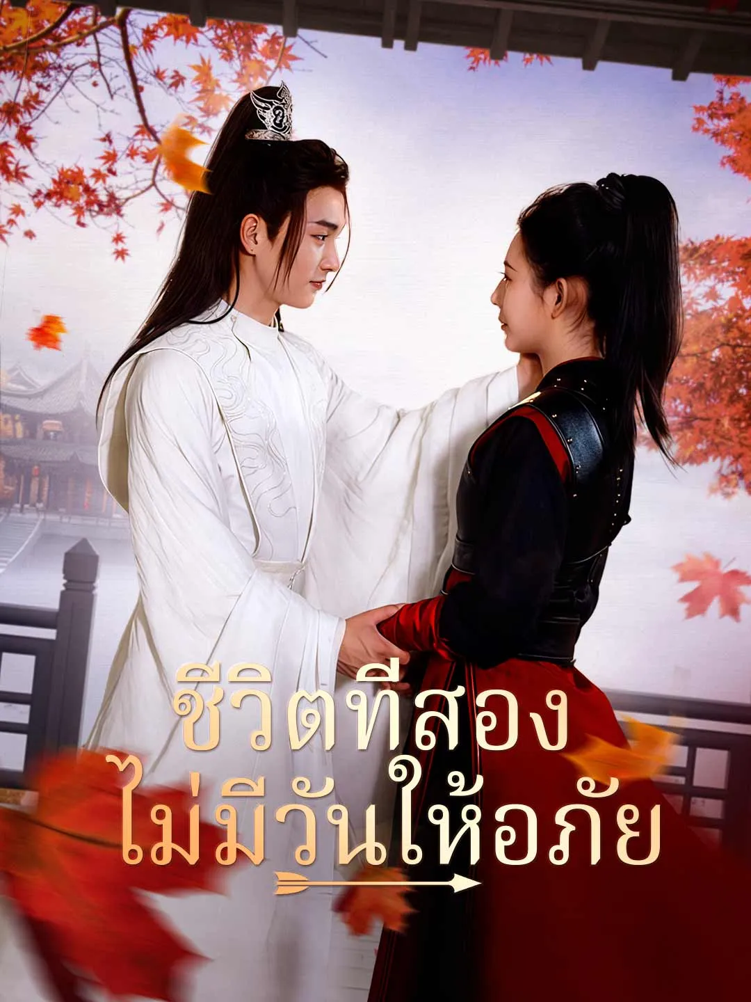 ชีวิตที่สอง ไม่มีวันให้อภัย