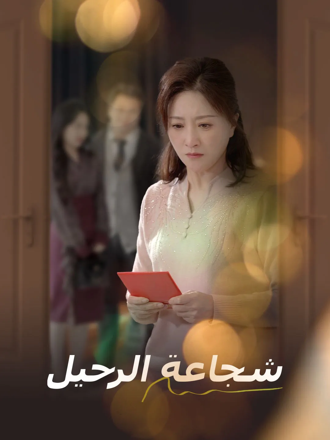 شجاعة الرحيل