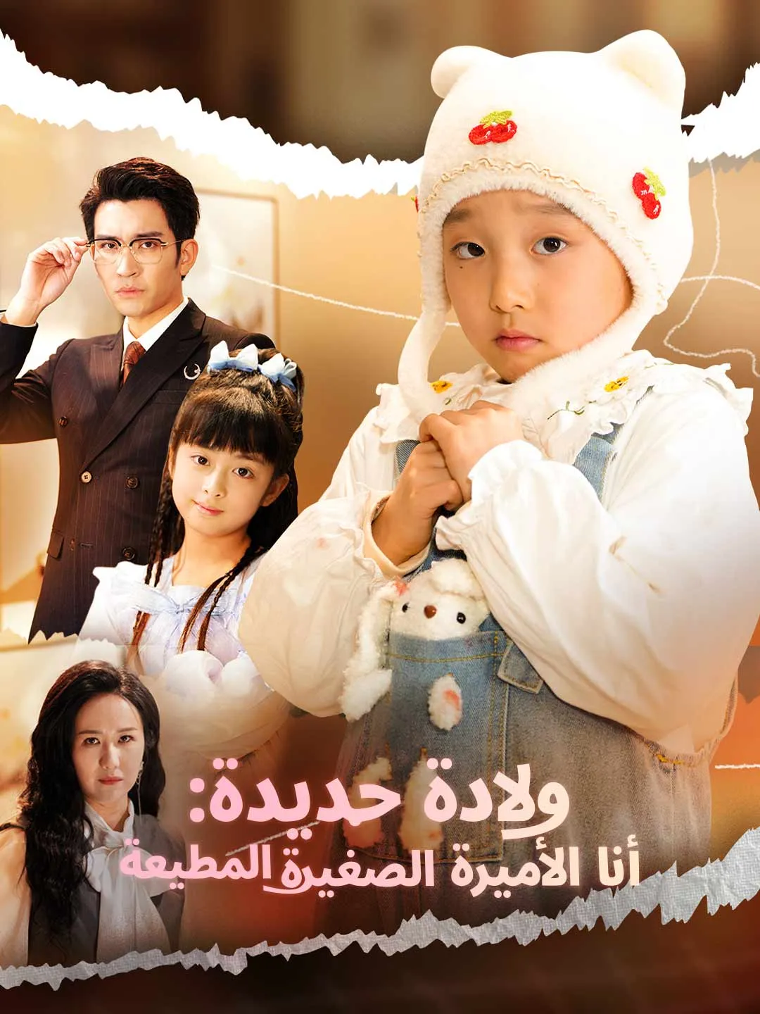 ولادة جديدة: أنا الأميرة الصغيرة المطيعة