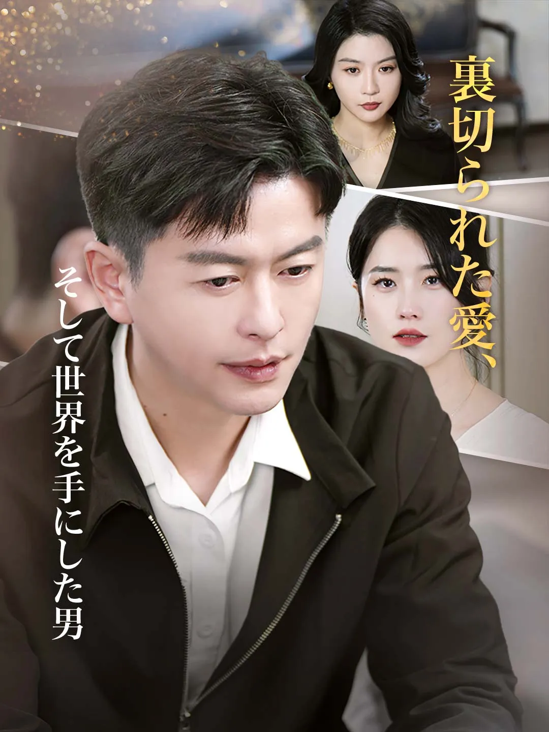 裏切られた愛、そして世界を手にした男