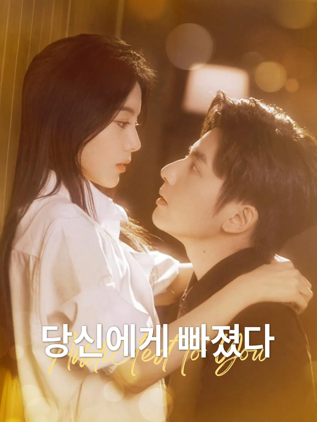 당신에게 빠졌다