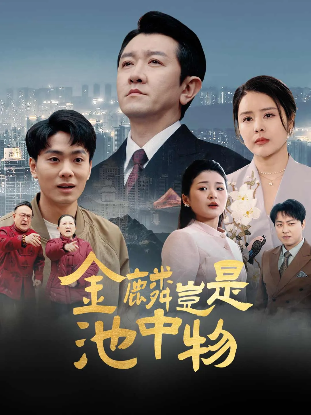 金麟豈是池中物