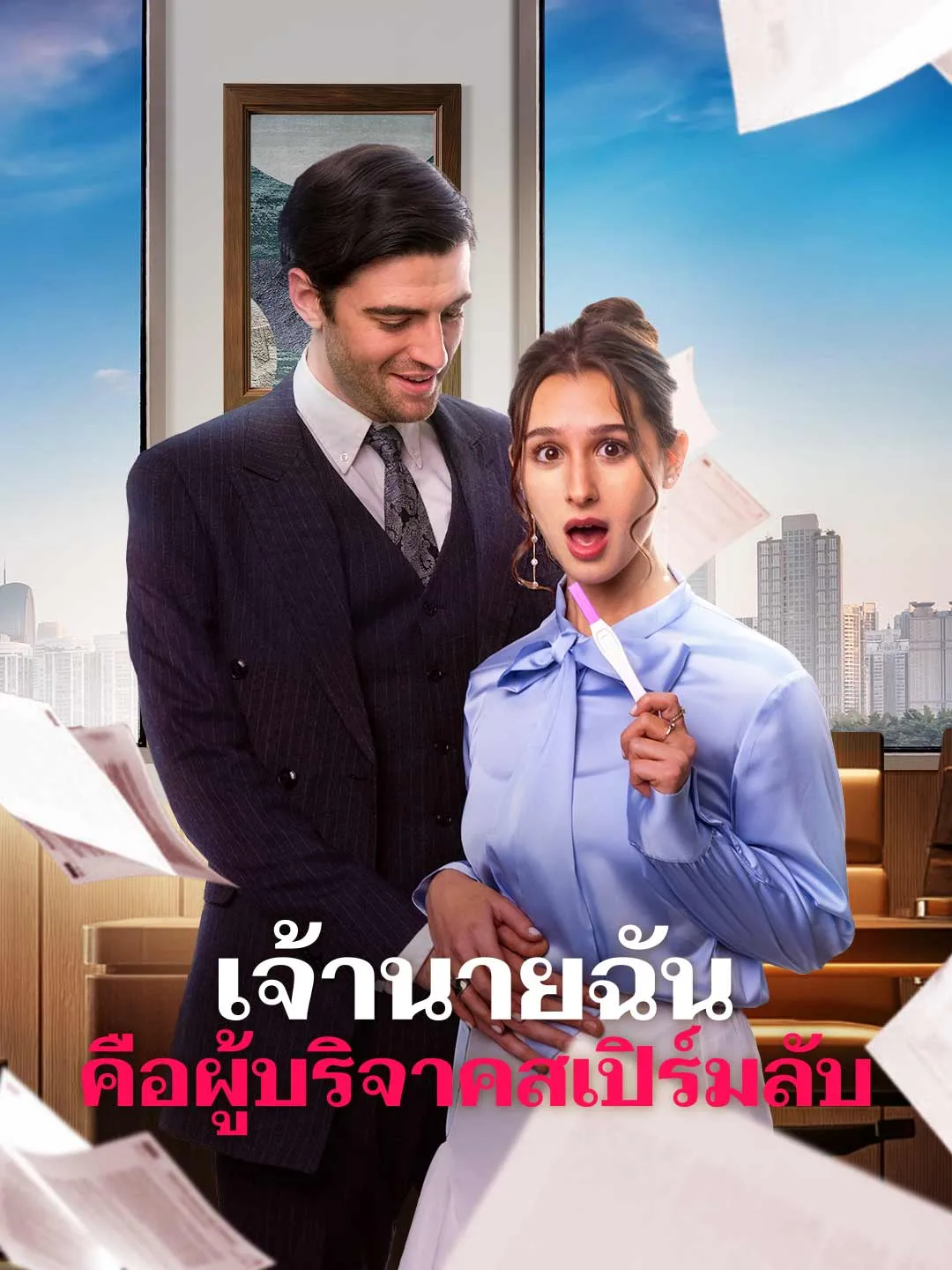 เจ้านายฉันคือผู้บริจาคสเปิร์มลับ