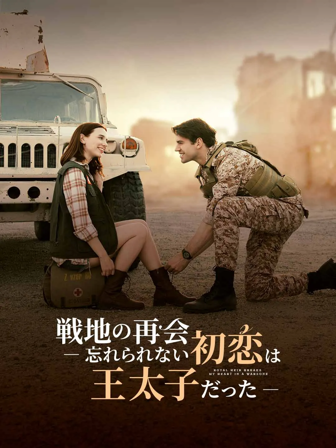 戦地の再会 ― 忘れられない初恋は王太子だった―