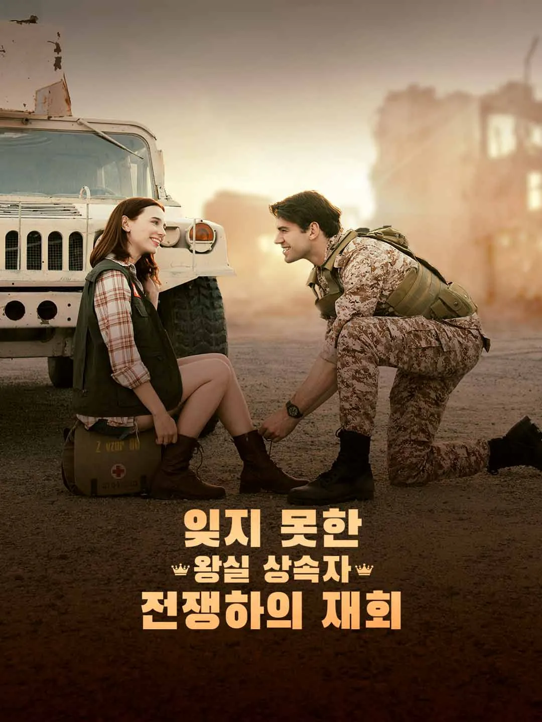 잊지 못한 왕실 상속자, 전쟁하의 재회