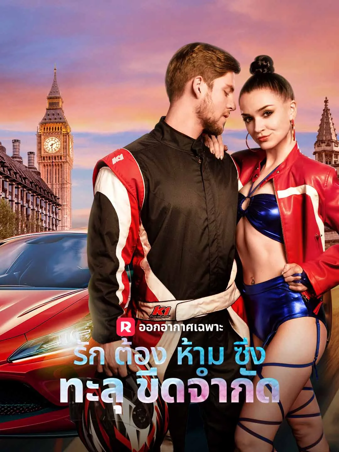 รักต้องห้าม ซิ่งทะลุขีดจำกัด