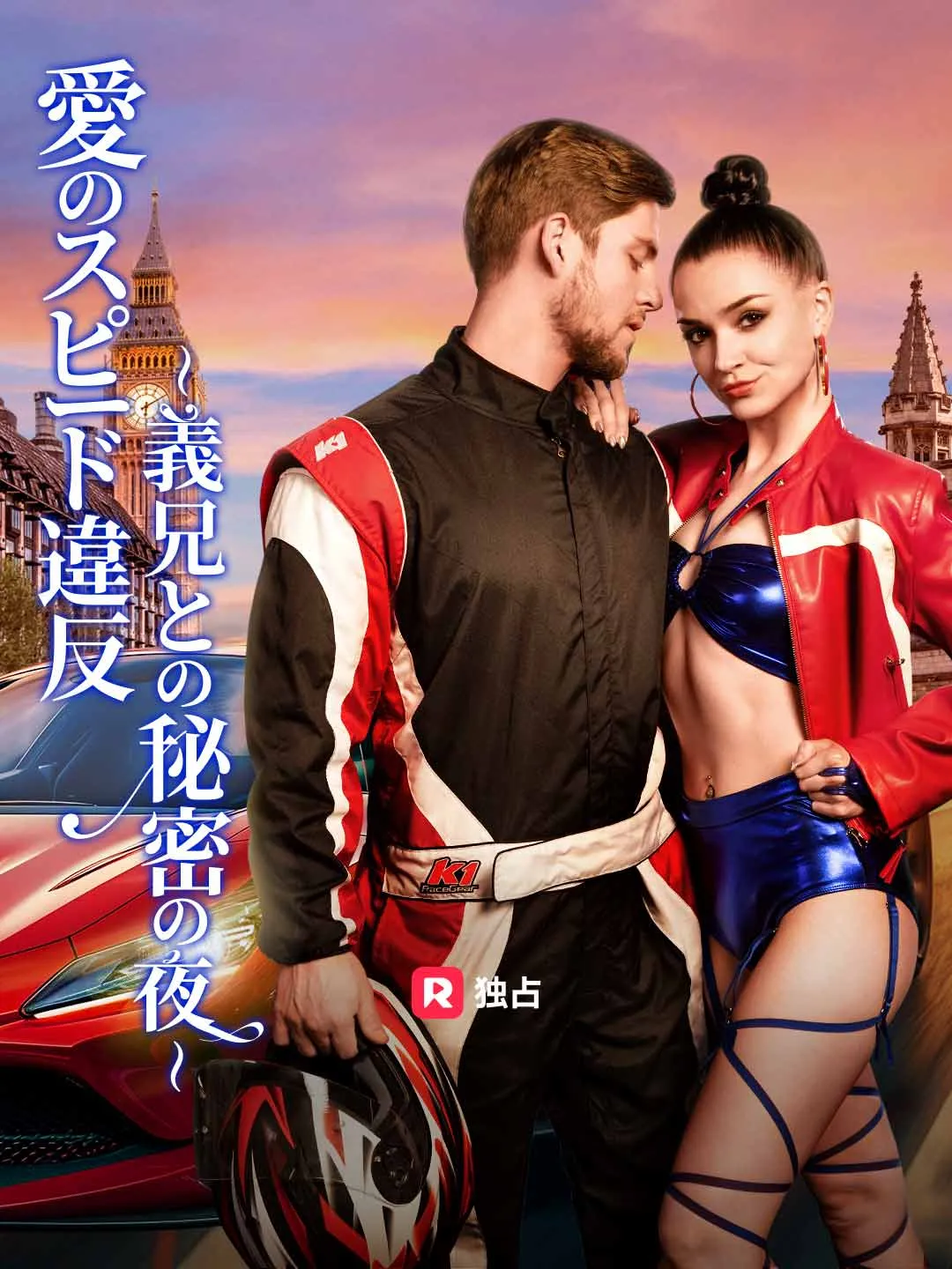 愛のスピード違反 〜義兄との秘密の夜〜