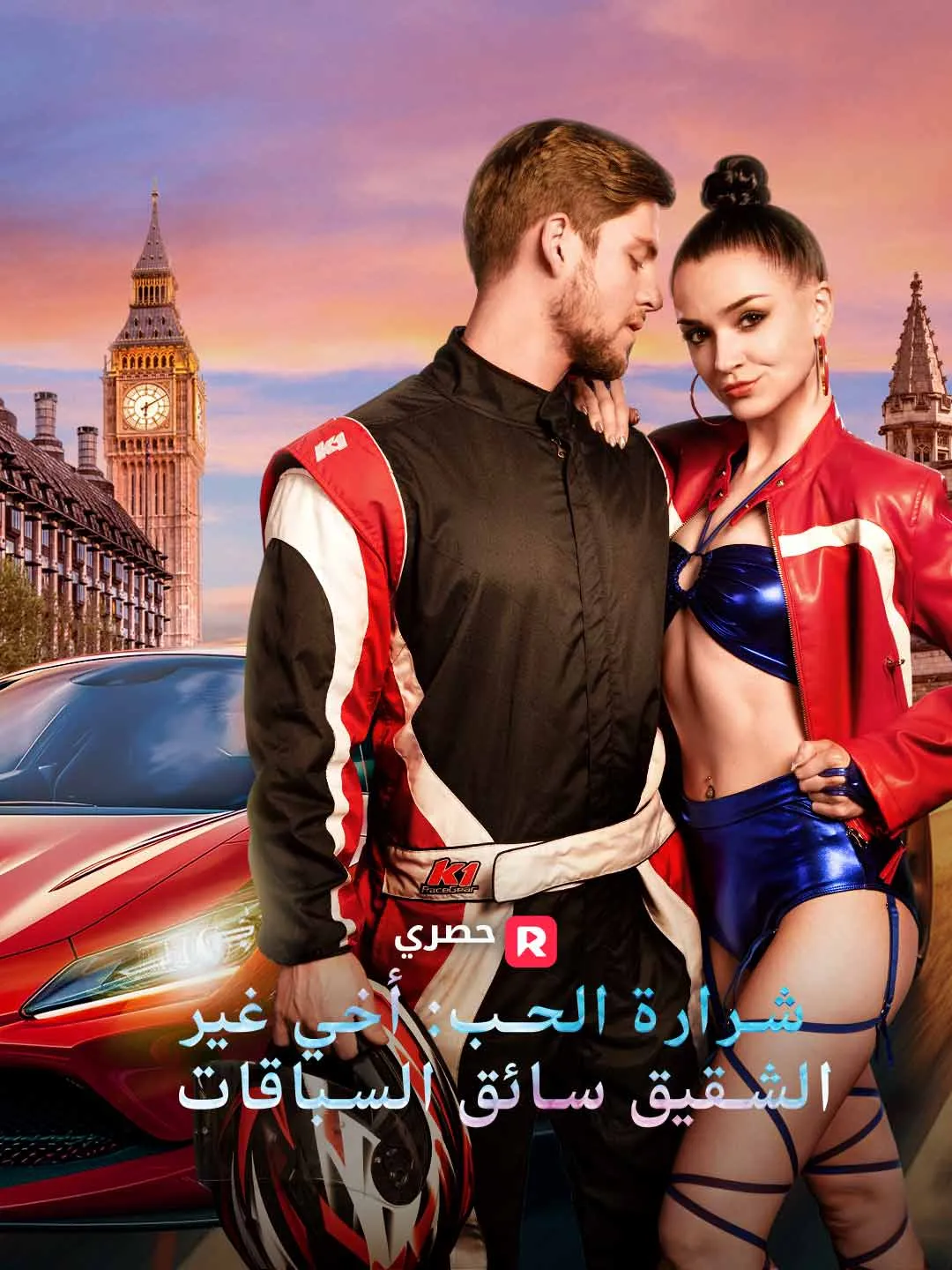 شرارة الحب: أخي غير الشقيق سائق السباقات