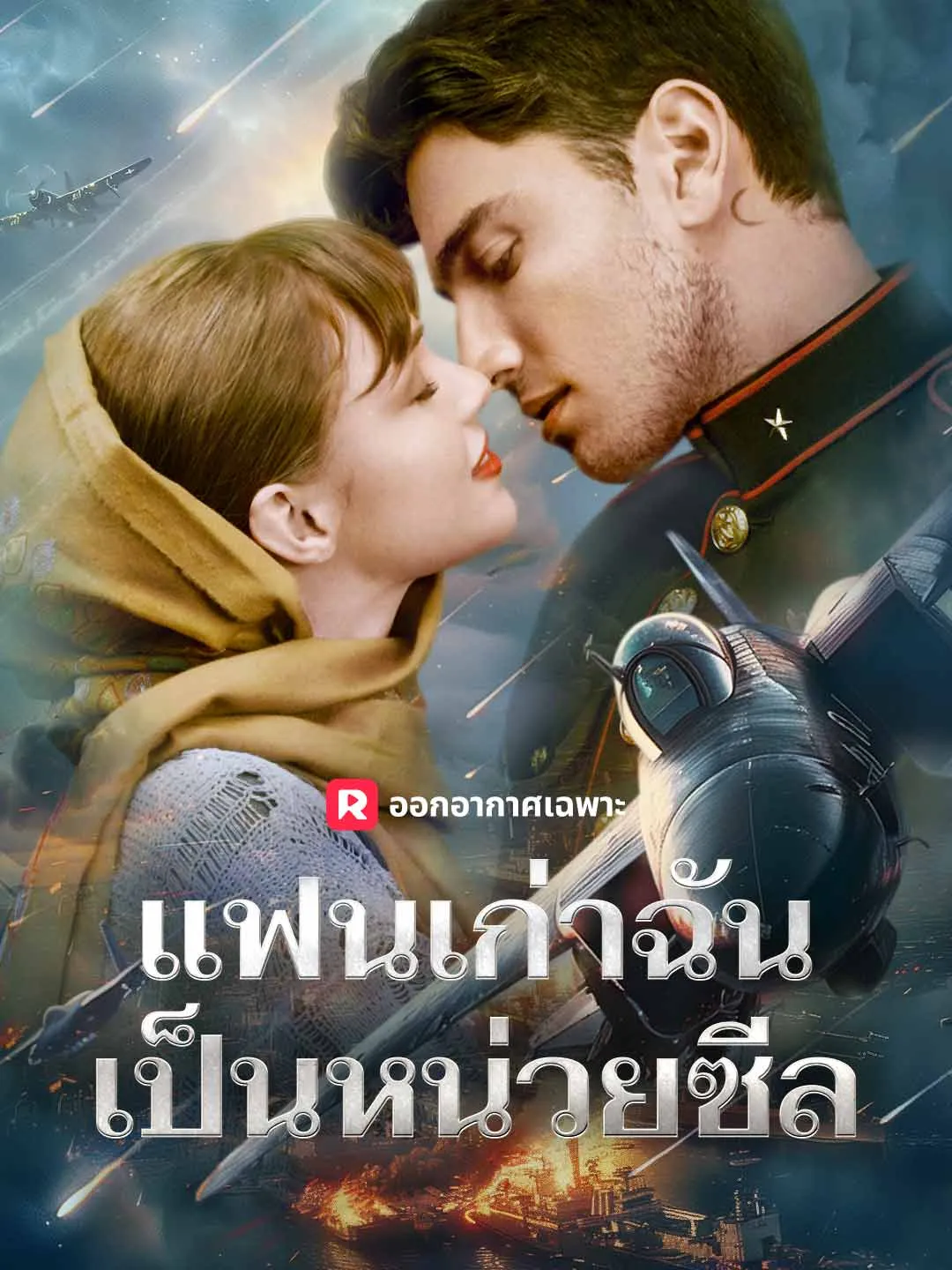 แฟนเก่าฉันเป็นหน่วยซีล
