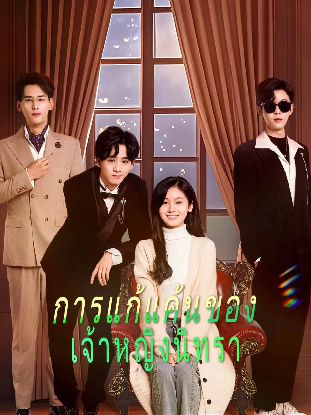 การแก้แค้นของ เจ้าหญิงนิทรา