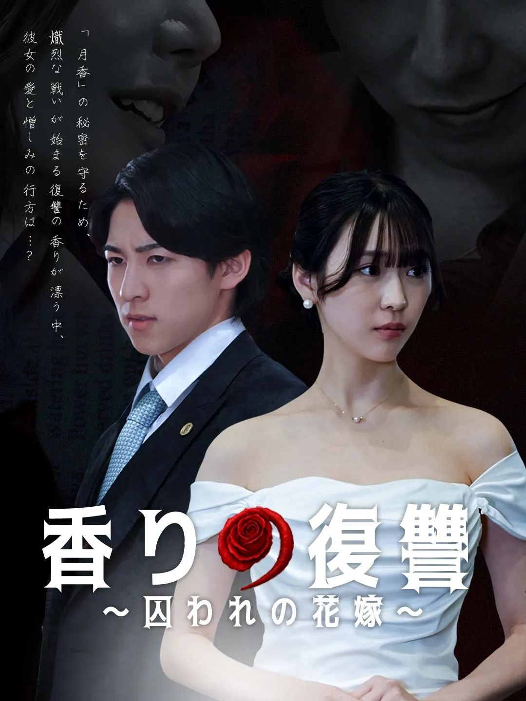 香りの復讐～囚われるの花嫁～