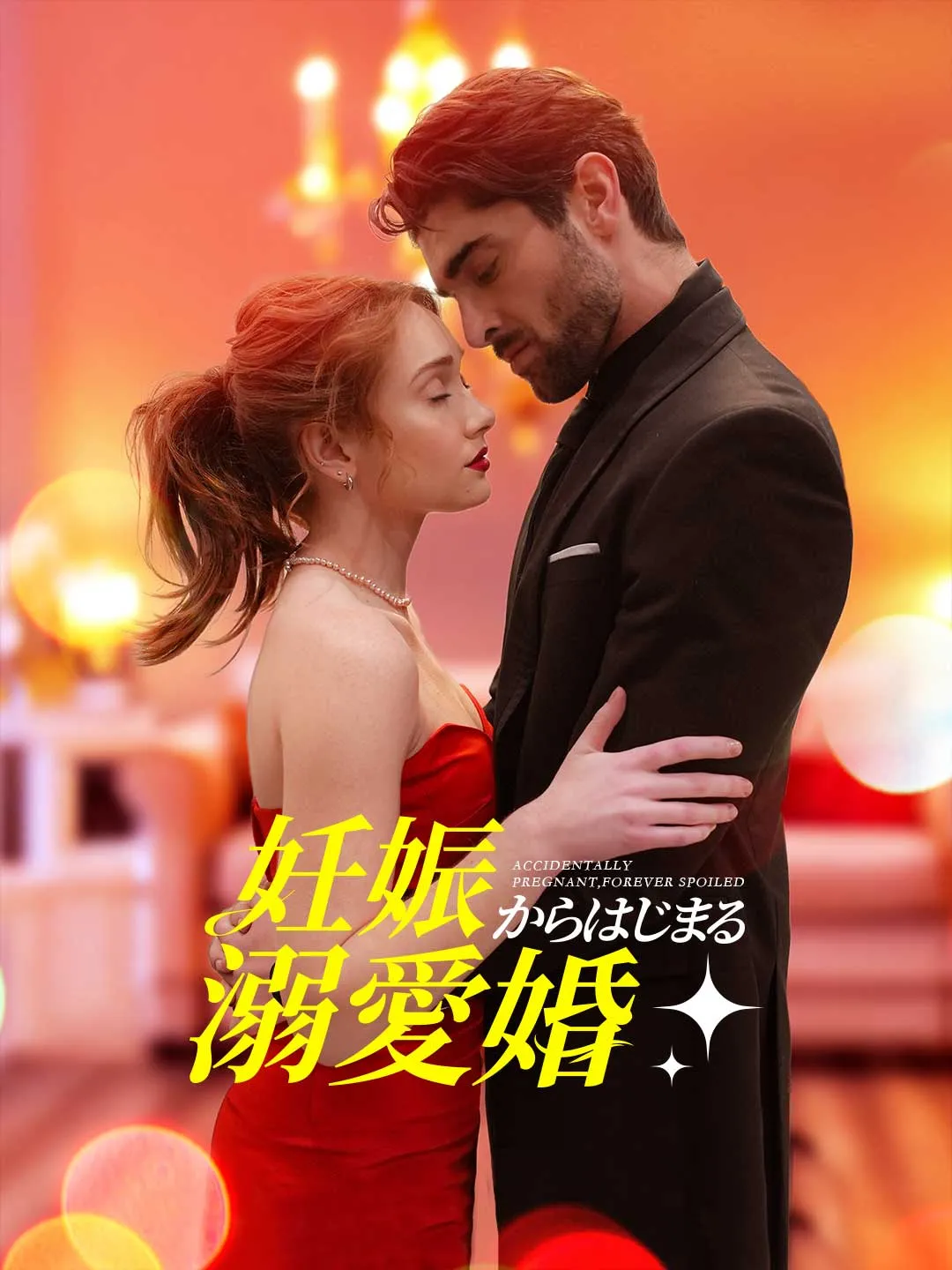 妊娠からはじまる溺愛婚