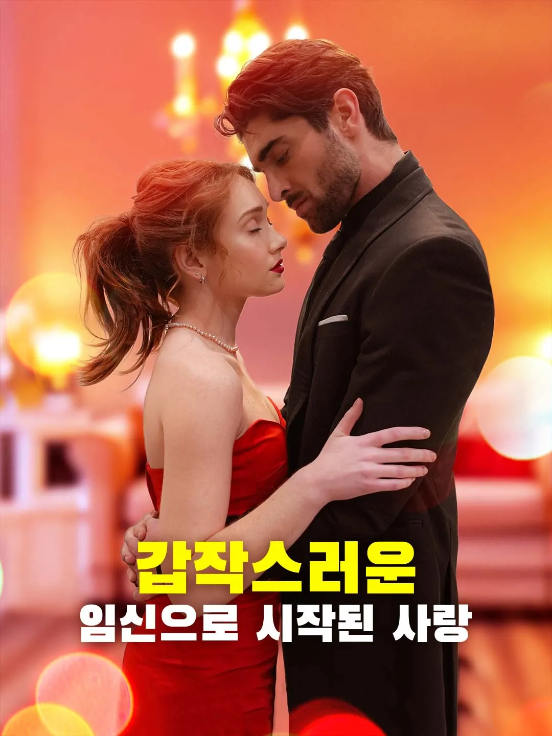 갑작스러운 임신으로 시작된 사랑