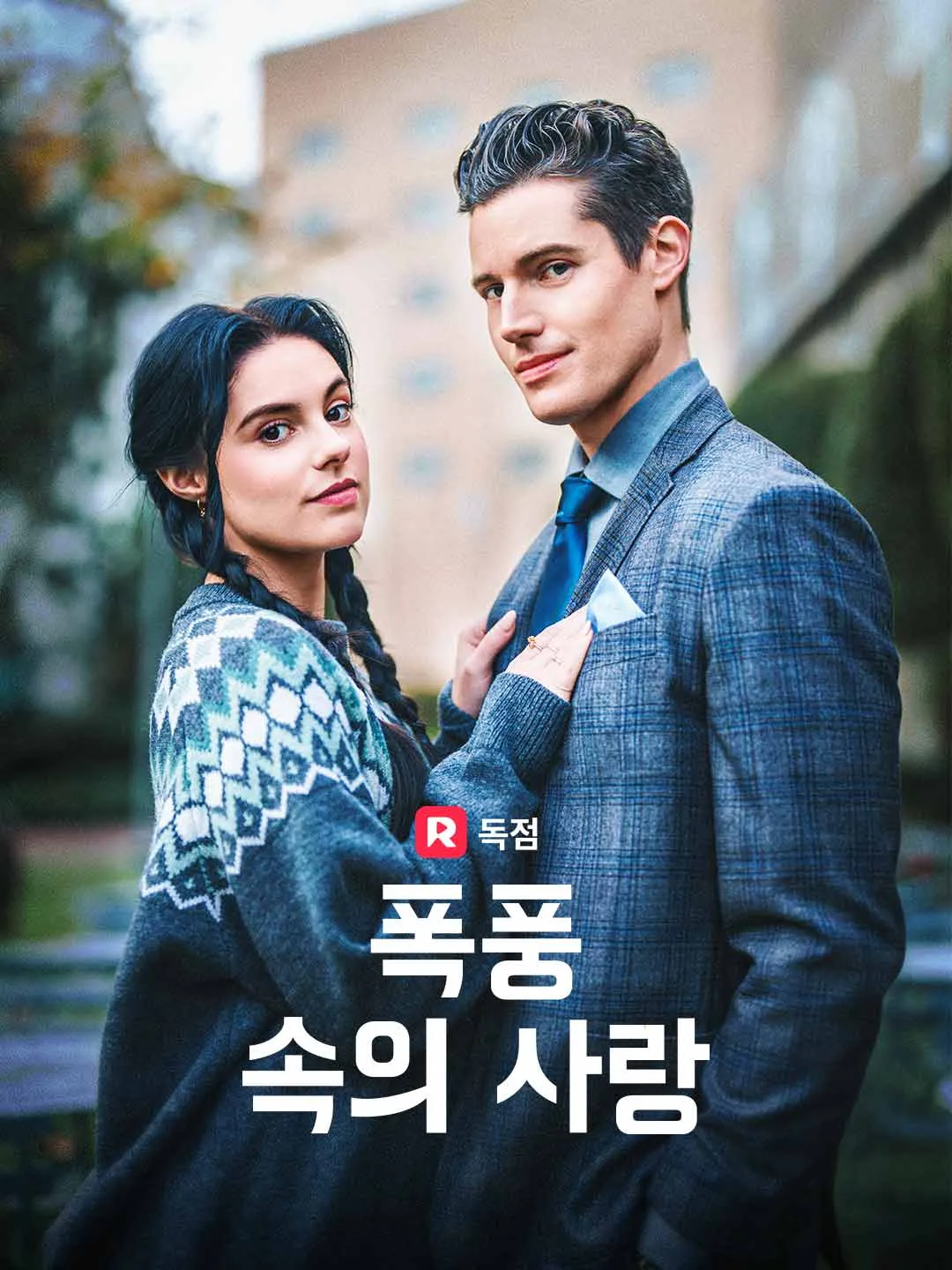 폭풍 속의 사랑