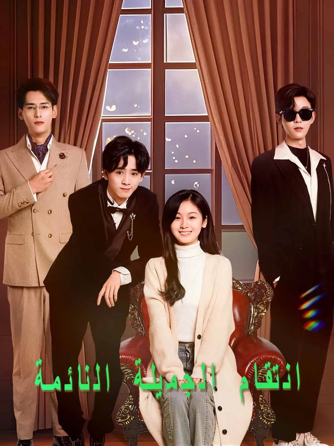 انتقام الجميلة النائمة