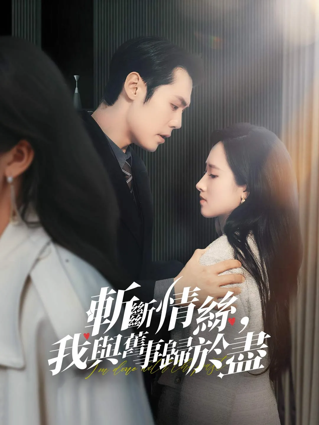 斬斷情絲，我與舊事歸於盡