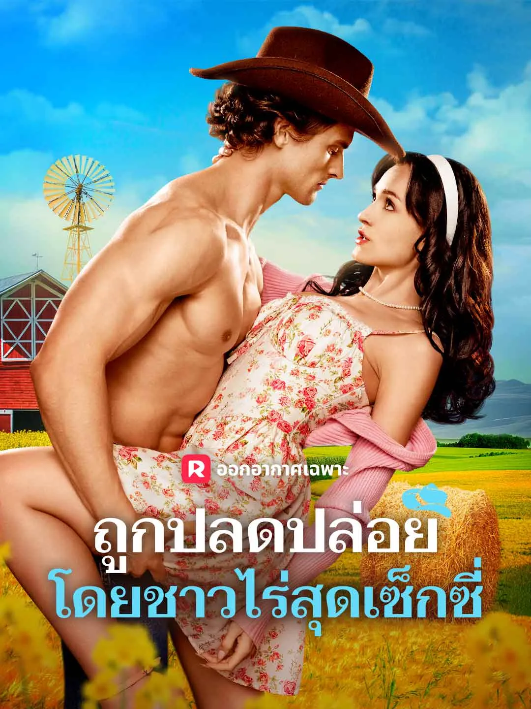 ถูกปลดปล่อยโดยชาวไร่สุดเซ็กซี่