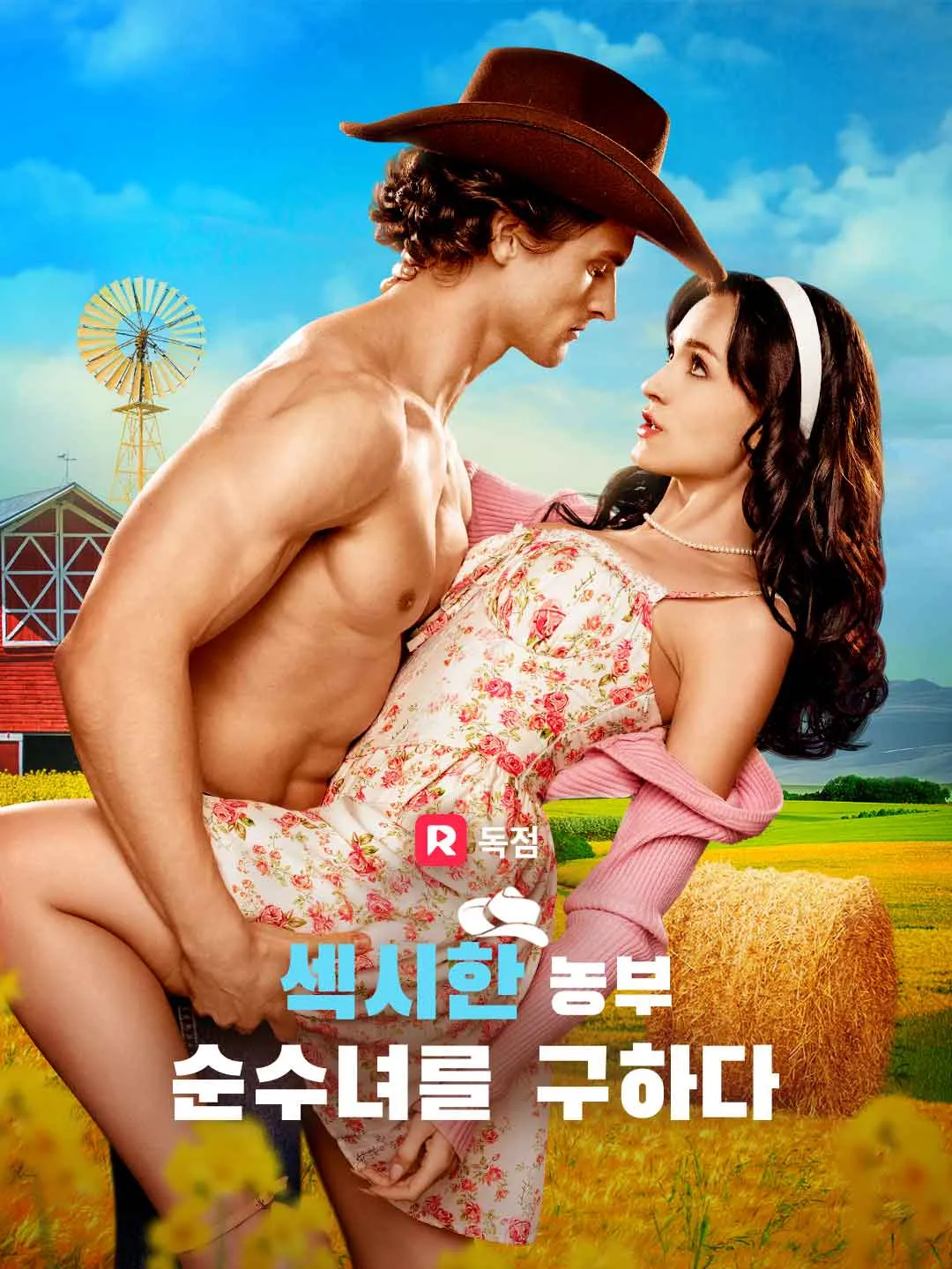 섹시한 농부,  순수녀를 구하다