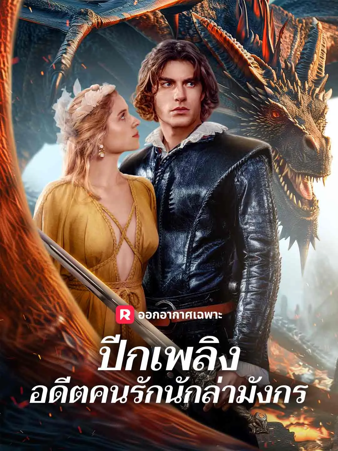 ปีกเพลิง อดีตคนรักนักล่ามังกร