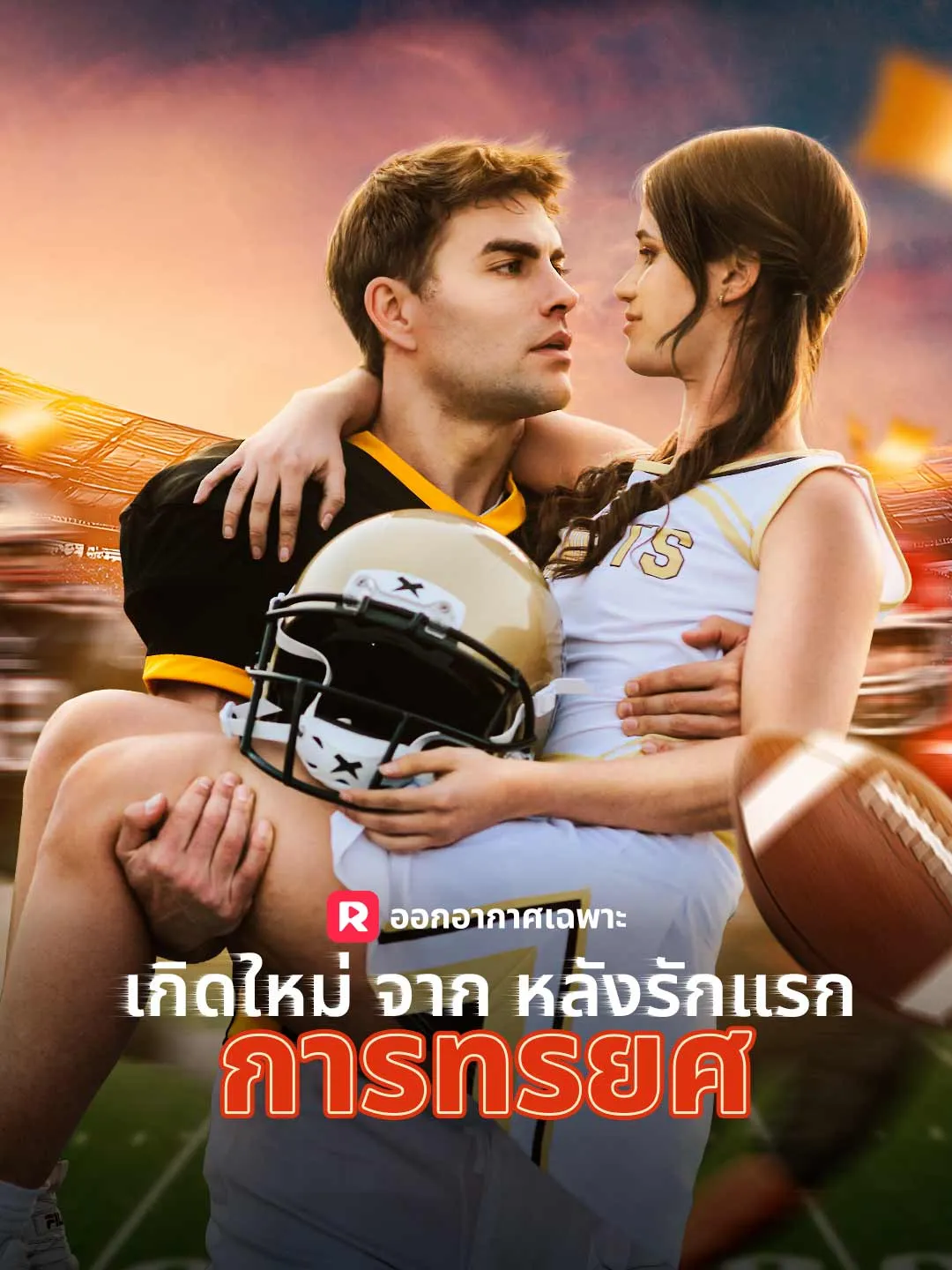 เกิดใหม่จากหลังรักแรกการทรยศ