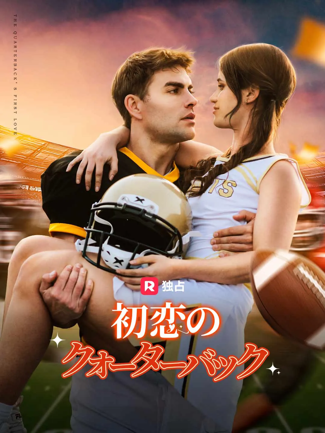 初恋のクォーターバック