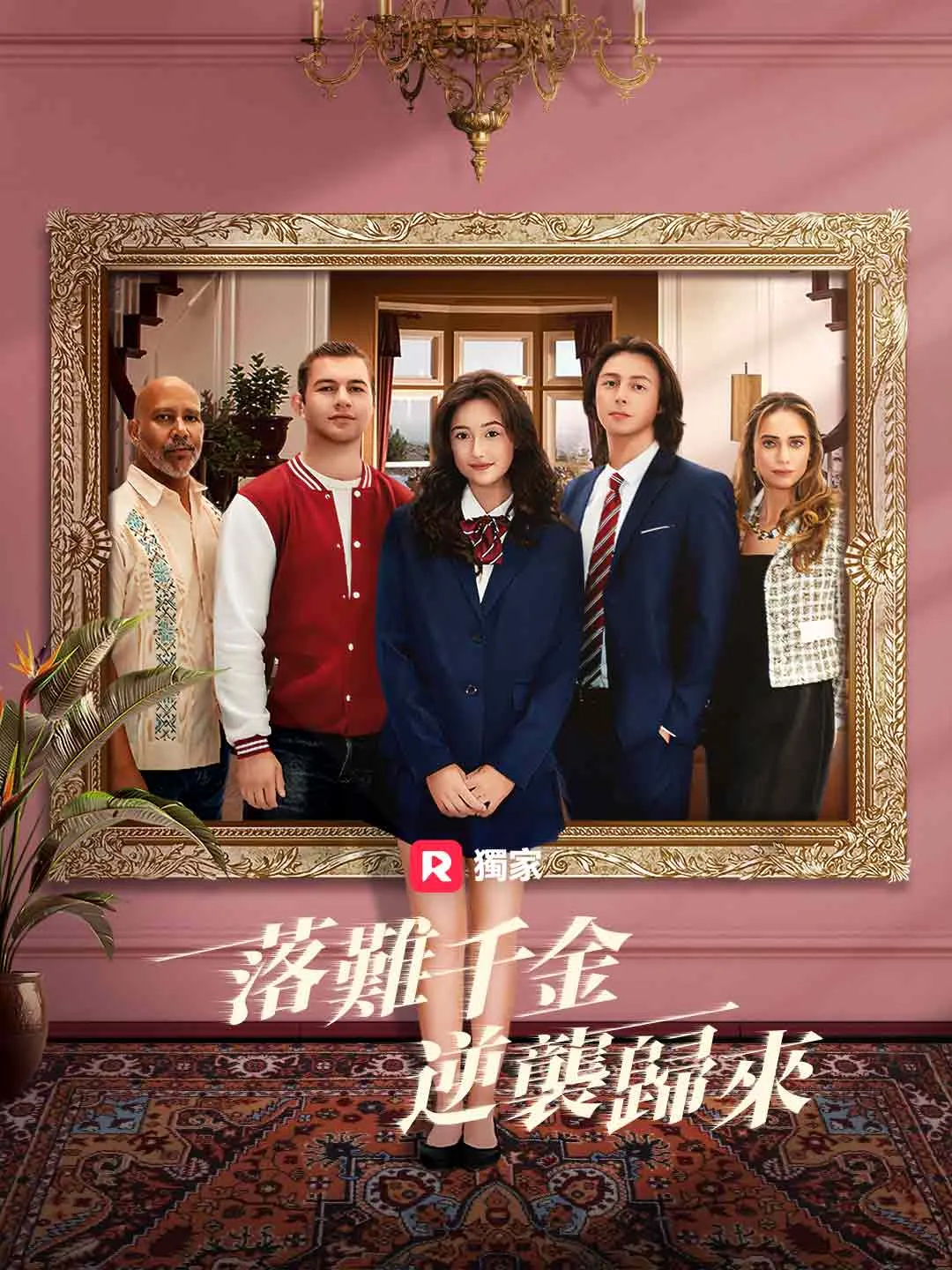 落難千金逆襲歸來