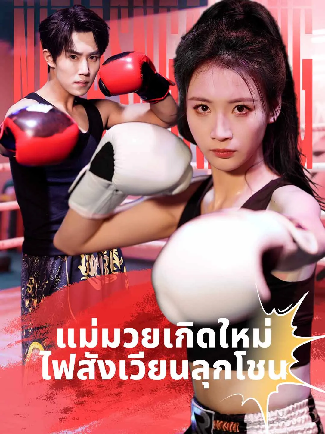 แม่มวยเกิดใหม่ ไฟสังเวียนลุกโชน