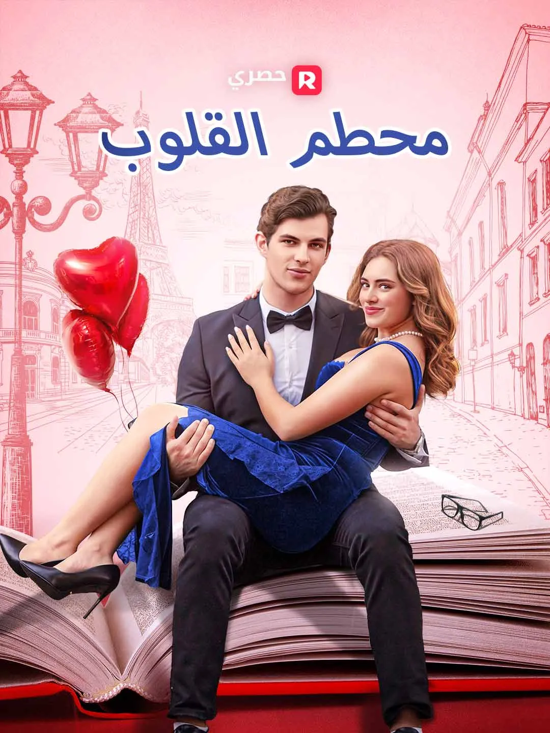 محطم القلوب