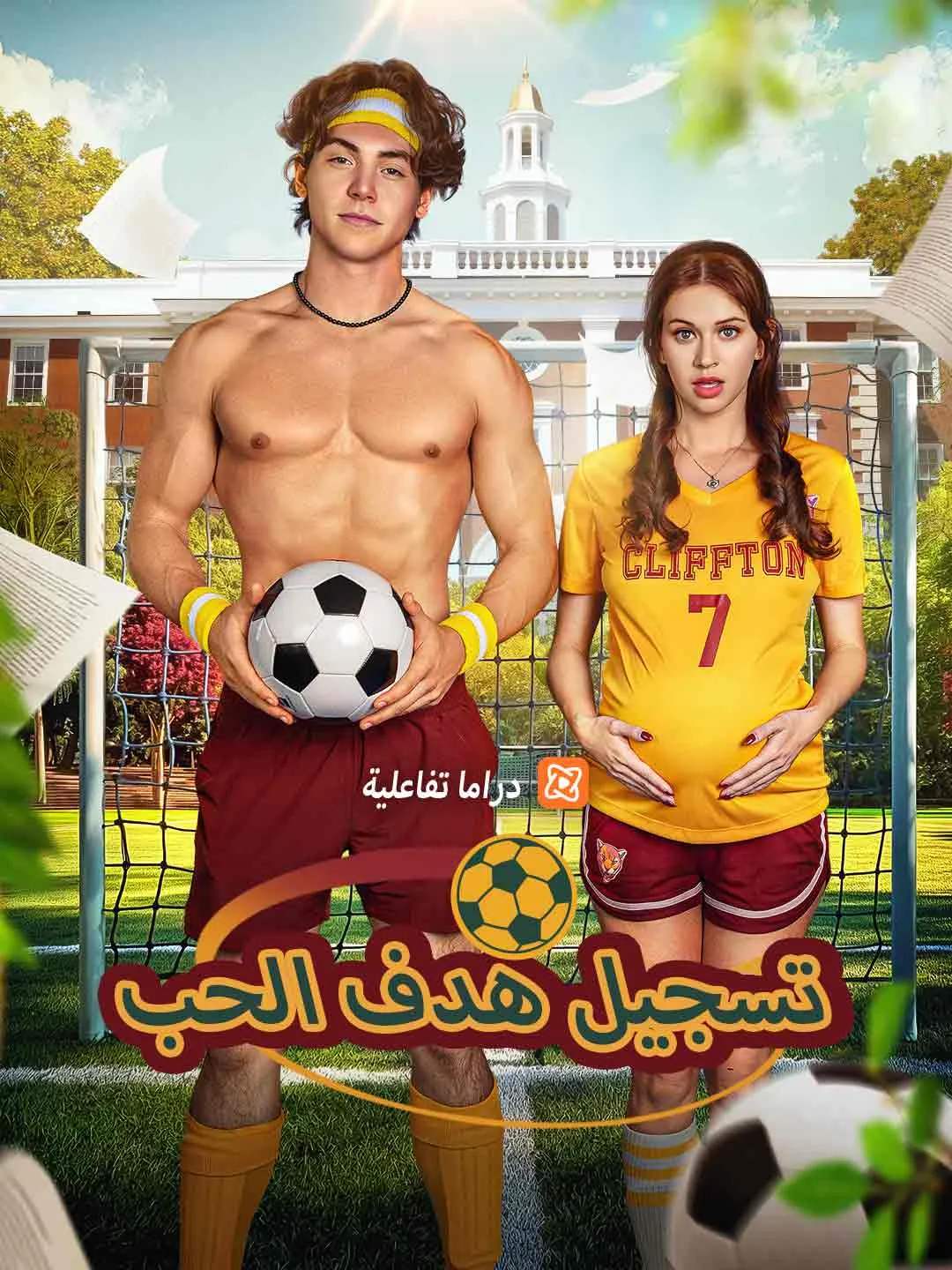 تسجيل هدف الحب