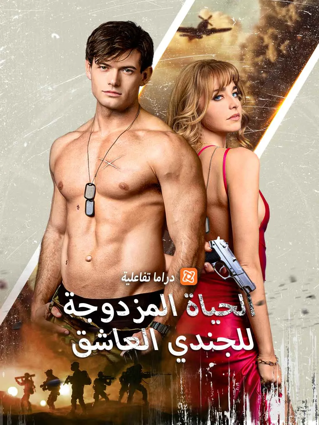 الحياة المزدوجة للجندي العاشق