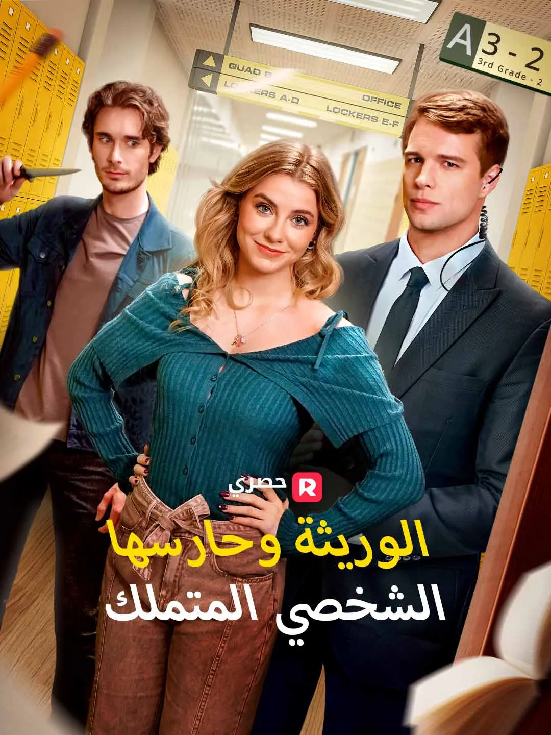 الوريثة وحارسها الشخصي المتملك