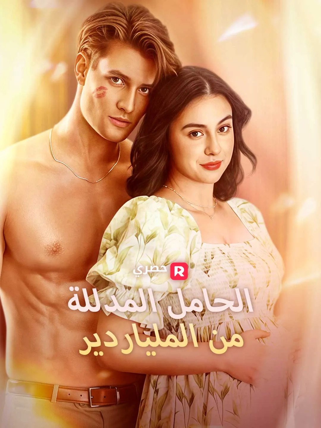 الحامل المدللة من الملياردير