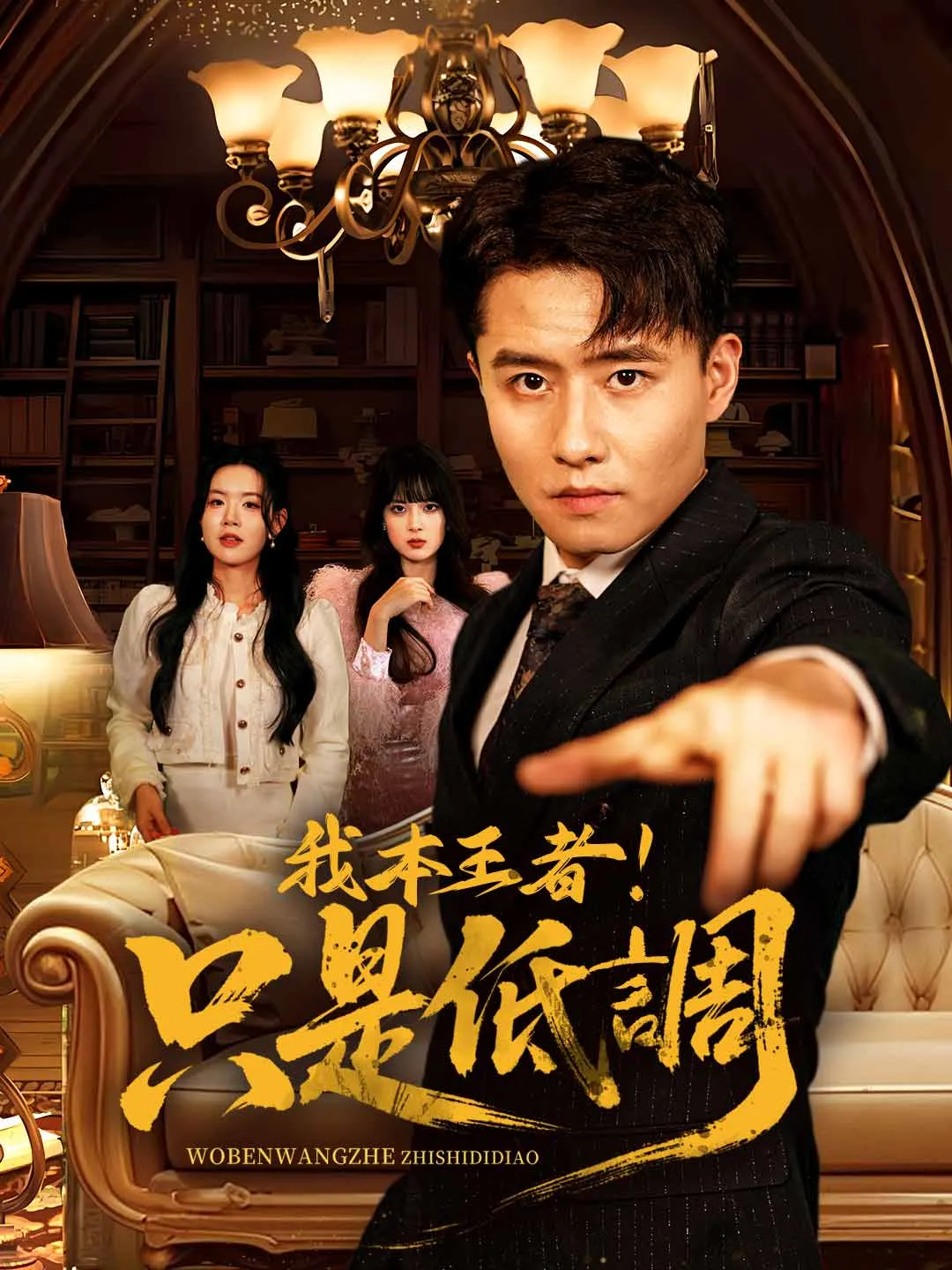 我本王者！只是低調