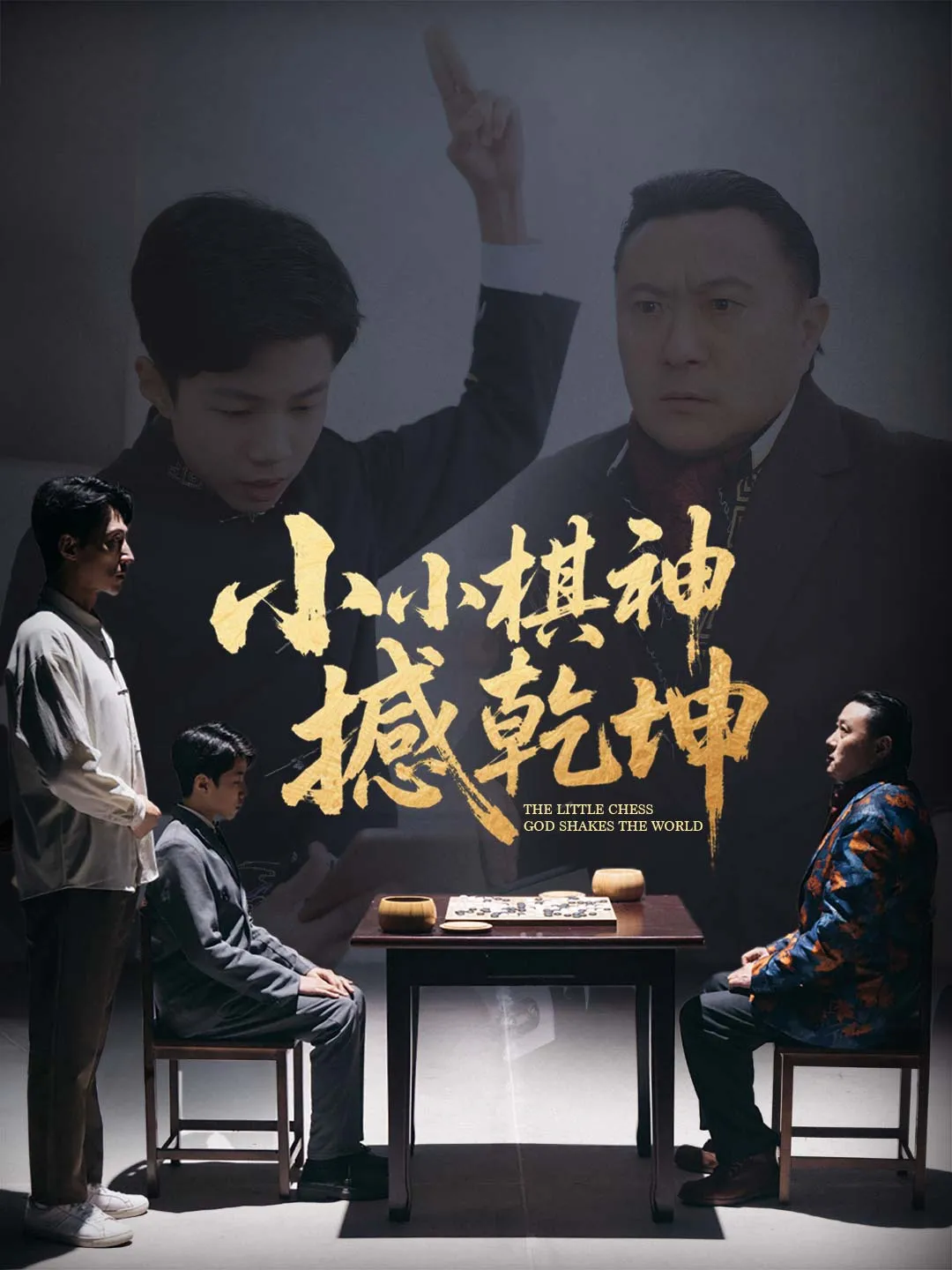 小小棋神撼乾坤