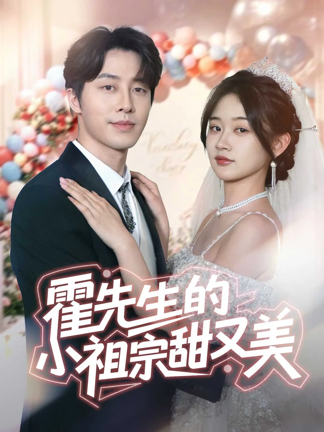 霍先生的小祖宗甜又美