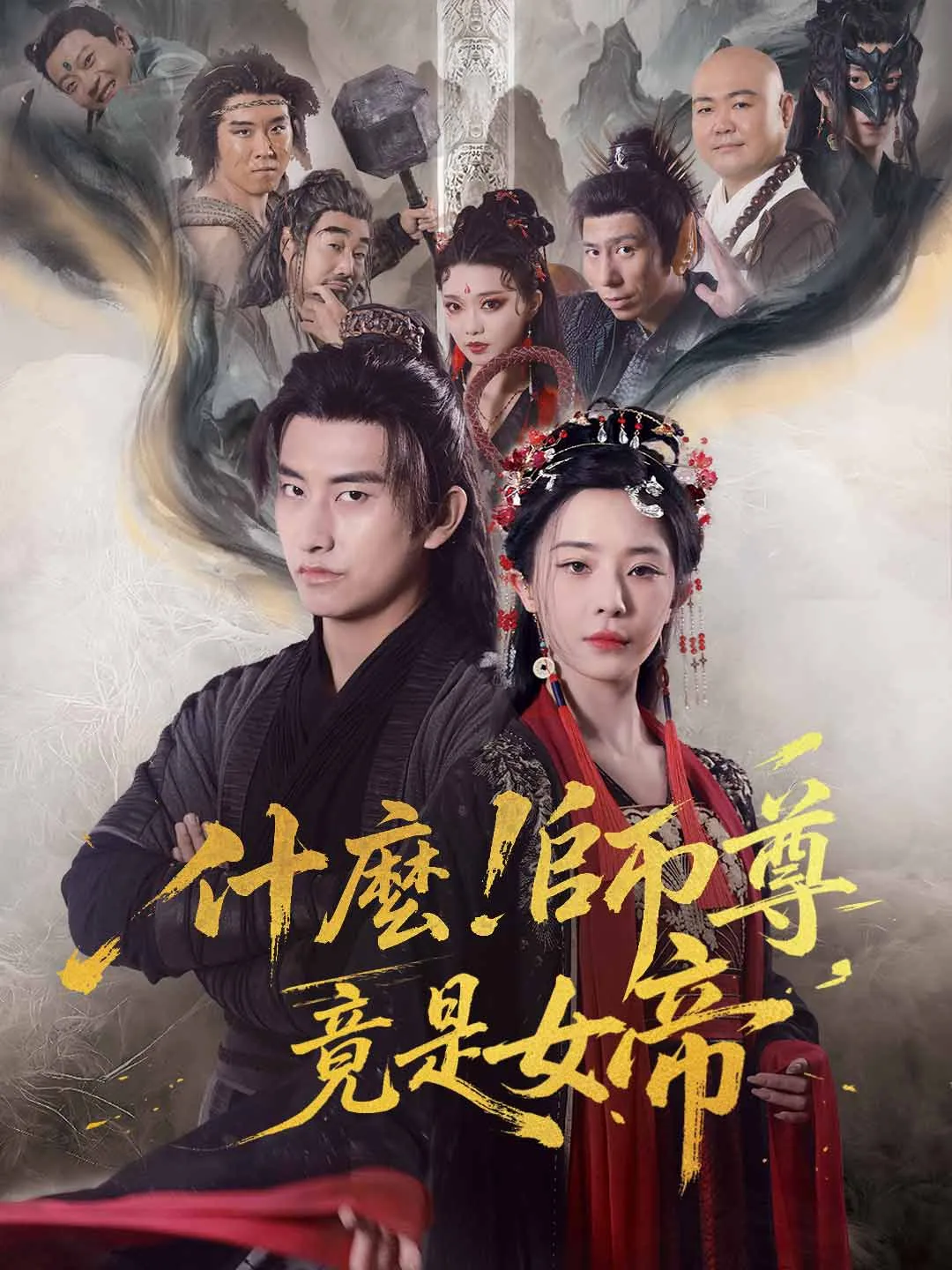 什麼！師尊竟是女帝